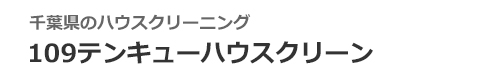 千葉県いすみ市、一宮町、白子町、茂原市、御宿町のハウスクリーニングは109テンキューハウスクリーン