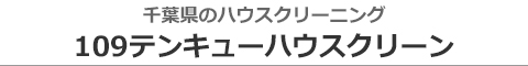 千葉県いすみ市、一宮町、白子町、茂原市、御宿町のハウスクリーニング店109テンキューハウスクリーン