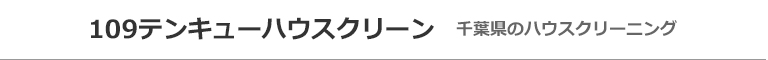 千葉県いすみ市、一宮町、白子町、茂原市、御宿町のハウスクリーニング店109テンキューハウスクリーン